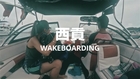 Explore - Sai Kung Wakeboarding