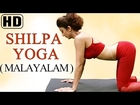 Shilpa Yoga now In Malayalam - Yoga For Flexibility And Strength - Shilpa Shetty