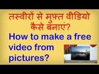 How to make a free beautiful video from your pictures? Hindi video by Kya Kaise