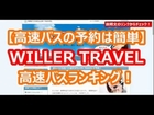 高速バスWILLER TRAVELの評判は？【高速バス簡単予約】