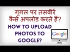 How to Upload a picture on Google? Google par photo kaise daalte hain? Hindi video