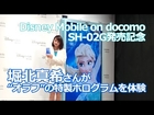 堀北真希さんがオラフの特製ホログラムを体験！Disney Mobile on docomo SH-02G発売記念イベント