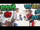 Bangladeshi Prank ( উচ্চারণ সমস্যা ). Bangla funny video by Dr.Lony