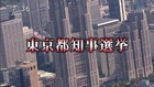 都知事選 初！生放送討論　”違いのわかる議論”　SP 【新報道2001（2014年2月2日）】