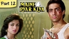 Maine Pyar Kiya (HD) - Part 12/13 - Blockbuster Romantic Hit Hindi Movie - Salman Khan, Bhagyashree