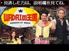 タカトシWADAIの王国　11/13　11月13日【無料動画】