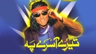 Sikandar Sanam - Tere Aasrey Pe_clip2 - Pakistani Comedy Stage Show