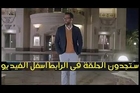مسلسل عيون القلب الحلقة 44 بطولة ماجد المصرى - ورانيا يوسف