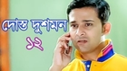 Comedy Bangla Natok - Dost Dushman - Part 12