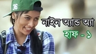 Comedy Bangla Natok - Nine and a Half - Part 1 Full HD