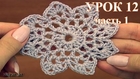 Crochet Flower Motif  Урок 12 часть 1 из 2 Как вязать крючком мотив