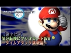 【第十七回】気分転換にマリオカートWii